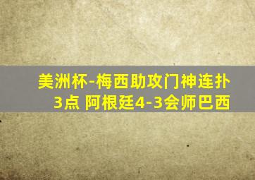 美洲杯-梅西助攻门神连扑3点 阿根廷4-3会师巴西